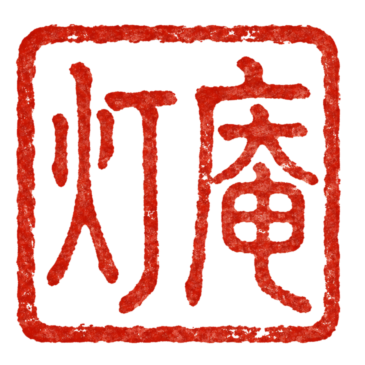 灯庵ロゴ